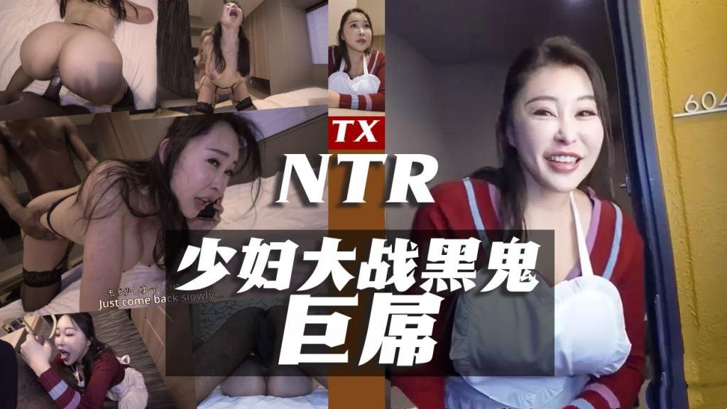 -少妇对战31cm黑鬼巨屌 魅黑 全程露脸 内射淫穴 搬运工