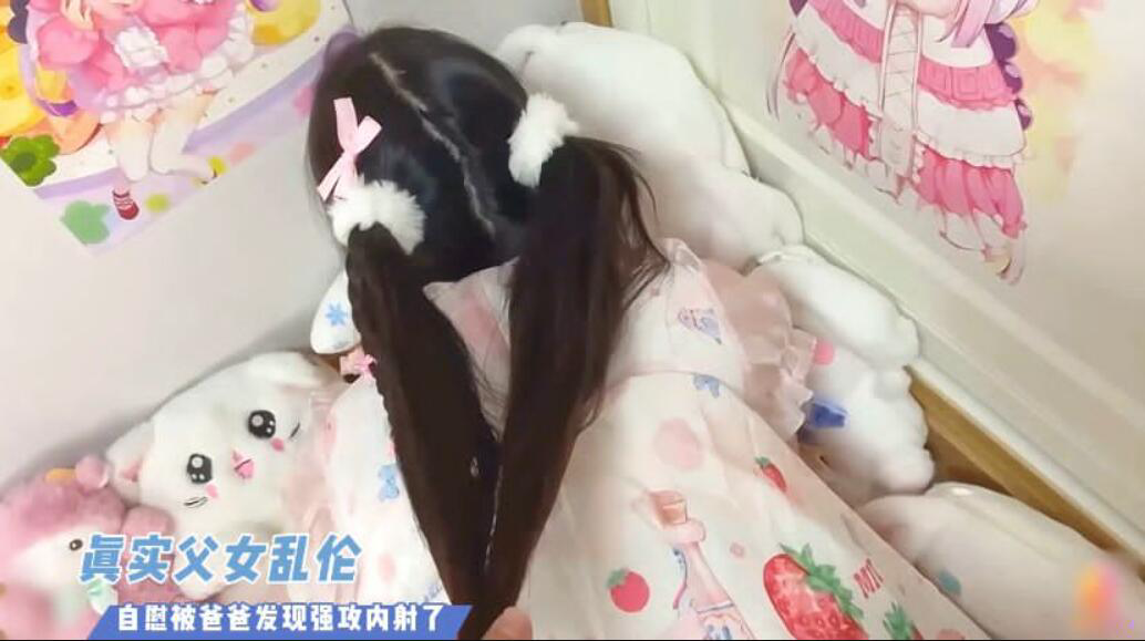真实父女乱伦自慰被爸爸发现强攻内射了_家庭乱伦