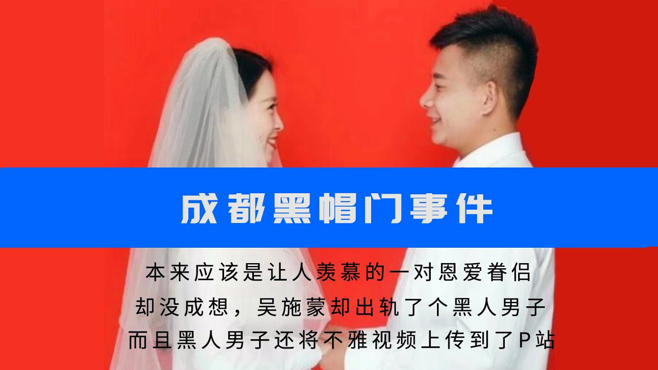 “黑帽门”成都某职业学院吴施蒙婚内出轨黑人