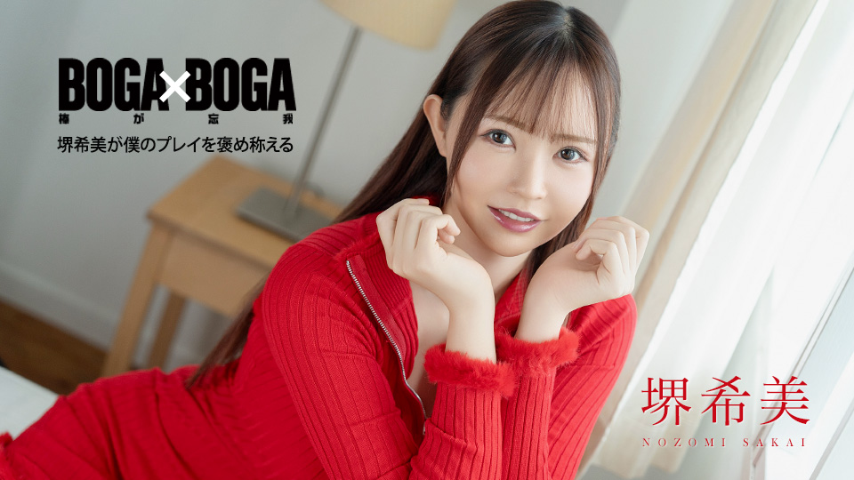 堺希美 BOGA x BOGA~堺希美把我的表现夸上天~