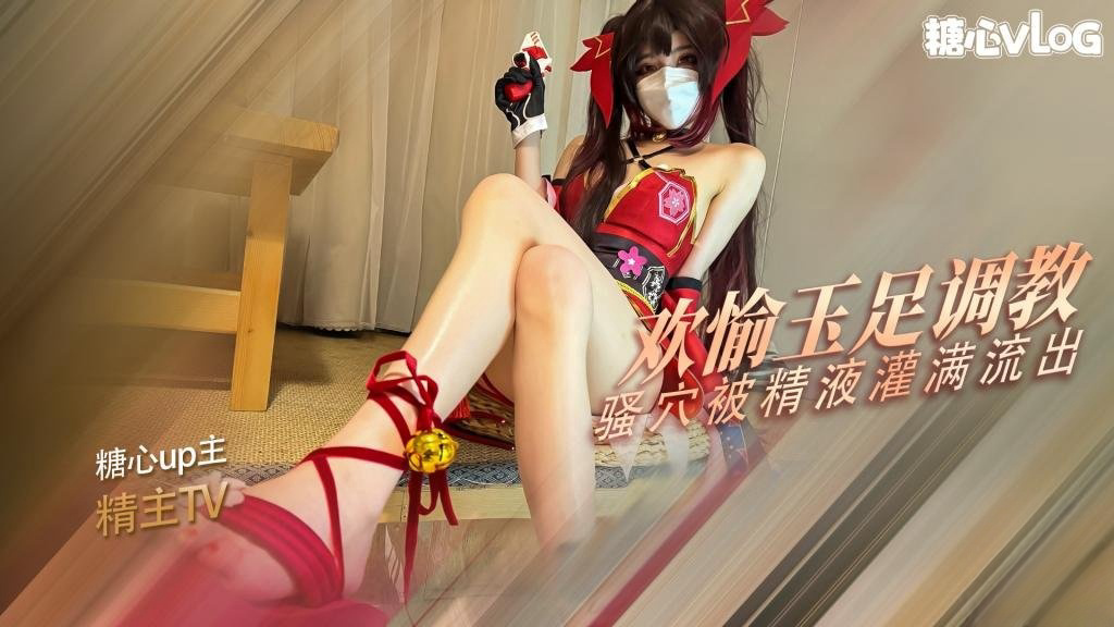 花火的玉足调教 欢愉的骚穴被主人的肉棒塞满了 精液射满粉穴流出 精主TV