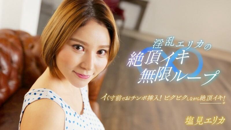 PONDO-062024_001 淫蕩艾莉卡的高潮無限循環!
