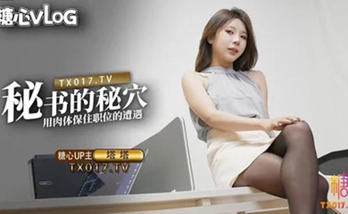 秘書的秘穴 用肉體保住職位的遭遇