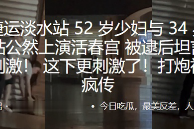 地铁站公然上演活春宫被逮后坦言只想寻找刺激这下更刺激了