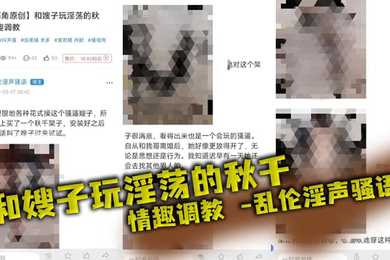 和嫂子玩淫荡的秋千,情趣调教_乱伦淫声骚语