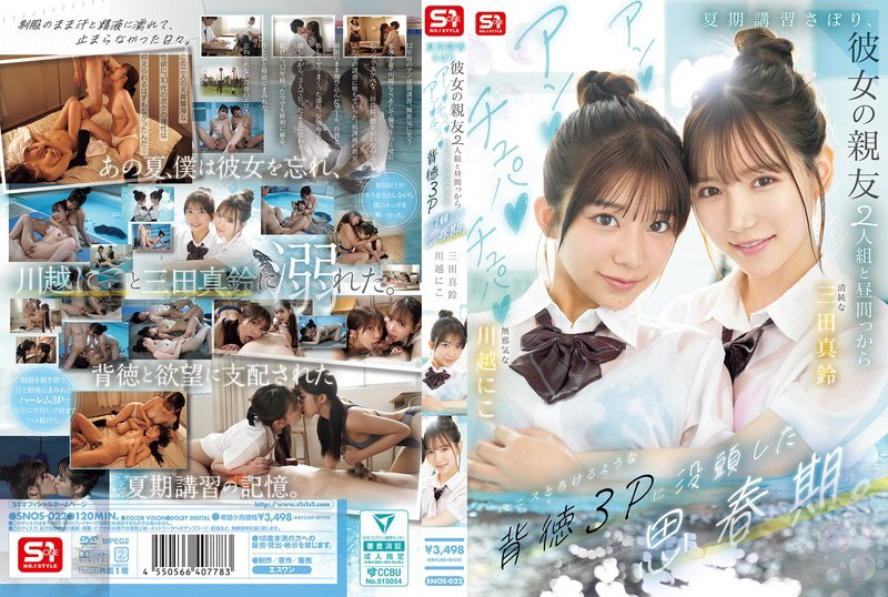 SNOS-022 在他青少年时期，他逃了暑期课程，和女友的两个闺蜜进行了一次不道德的三人性行为 三田真铃-