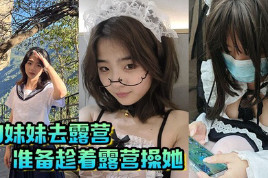 和妹妹去露营，准备趁着露营操她