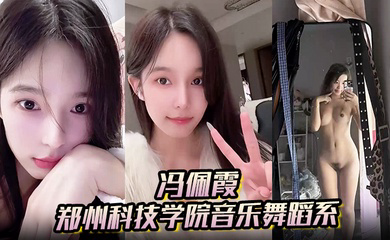 郑州科技学院音乐舞蹈系背着男友出轨约炮大量不雅照与视频流出!