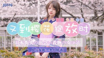 JD110 又到樱花绽放时-冬月结衣