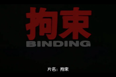 拘束BINDING