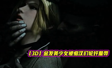 金发美少女被痴汉们轮奸羞辱