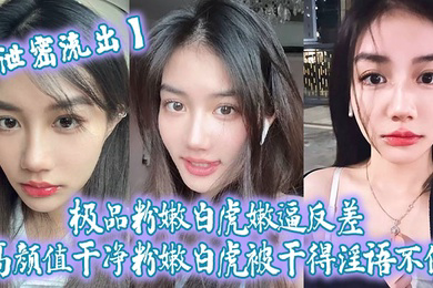 泄密流出极品粉嫩白虎嫩逼反差高颜值干净粉嫩白虎被干得淫语不停