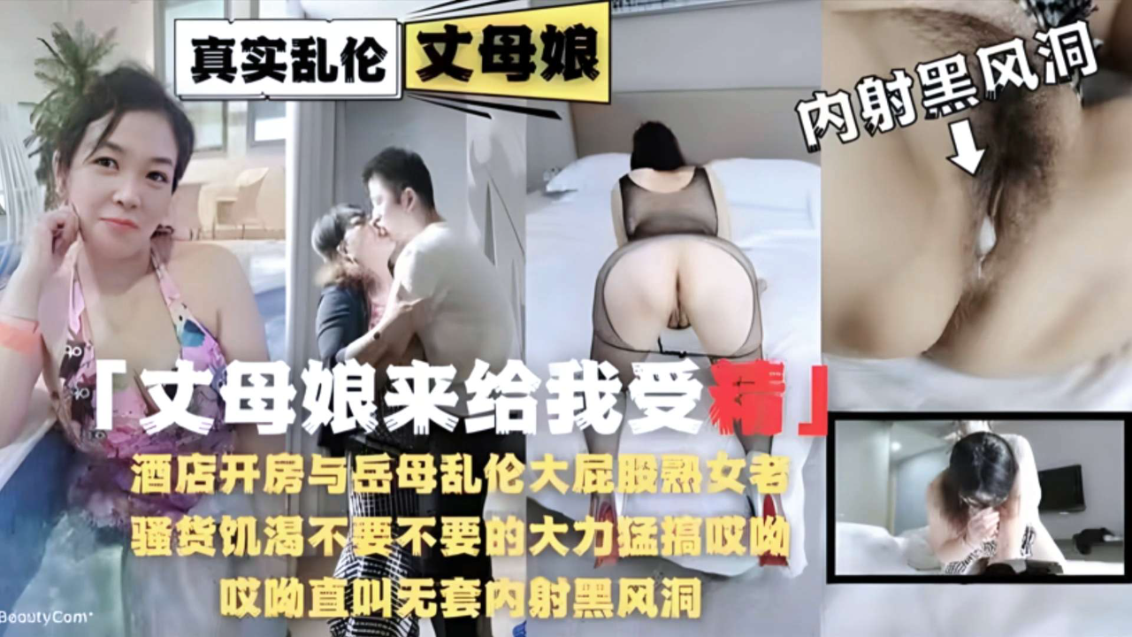 酒店开房与丈母娘乱伦偷情