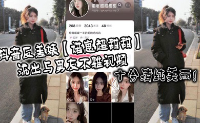 抖音反差婊流出与男友不雅视频,十分清纯美丽!