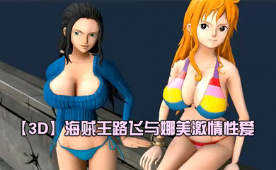 海贼王路飞与娜美激情性爱