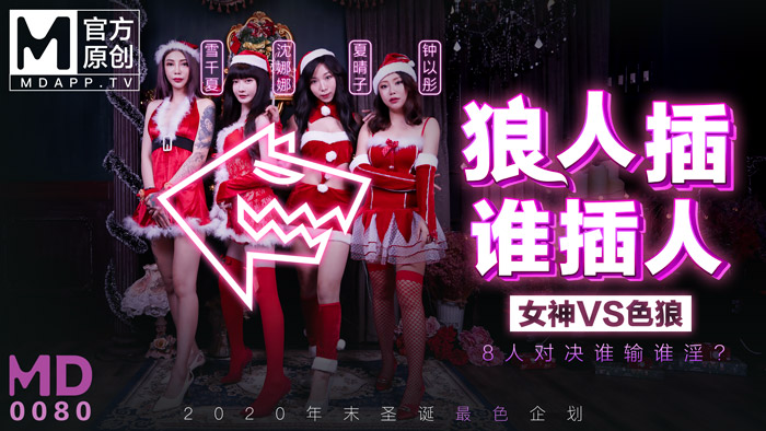 MD0080-3 圣诞企划 狼人插 谁插人 8人对决谁输谁淫？沈娜娜