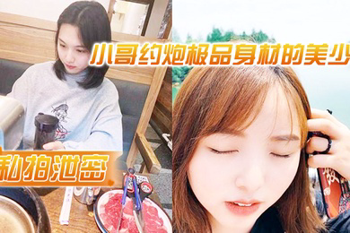 私拍泄密小哥约炮极品身材的美少妇很害羞不让拍脸