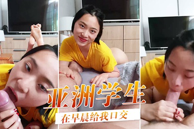 可爱的亚洲学生在早晨给我口交