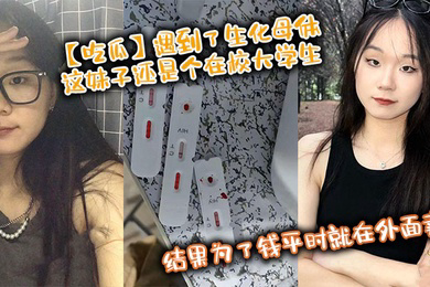遇到了生化母体，这妹子还是个在校大学生，结果为了钱平时就在外面卖，卧槽！