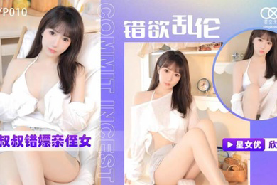 桃视频小叔叔错嫖亲侄女-欣欣XKYP010