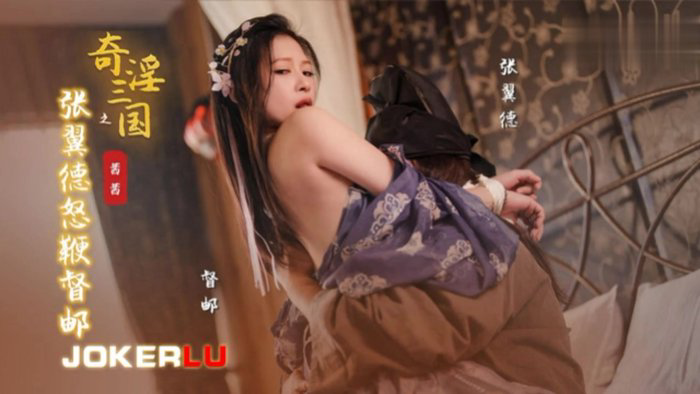 奇淫三国之张翼德怒鞭督邮