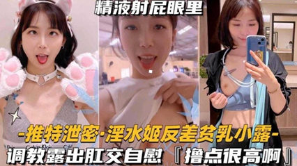 主播大秀-淫水姬反差贫乳小露调教露出肛交自慰,撸点很高啊-精品力荐
