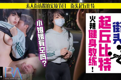 孟菲菲火辣健身教练
