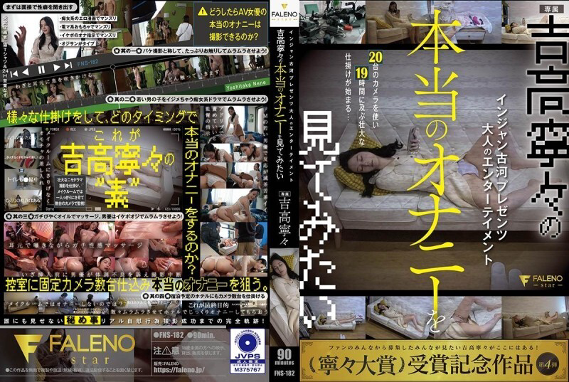 FNS-182 Injan Furukawa 呈现成人娱乐 我想看吉高宁宁的真实自慰 吉高宁宁