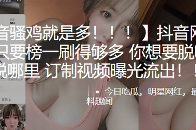 抖音网红小螃蟹只要榜一刷得够多你想要脱哪里就脱哪里订制视频曝光流出