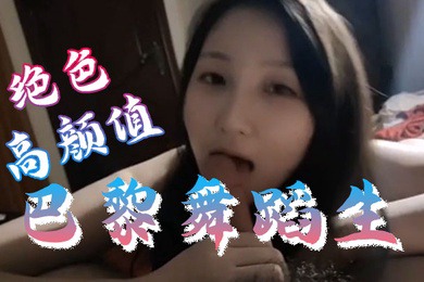 极品反差婊绝色高颜.值巴黎.舞蹈生.和富二代.不雅私拍.泄漏流出有.钱是真好.呀