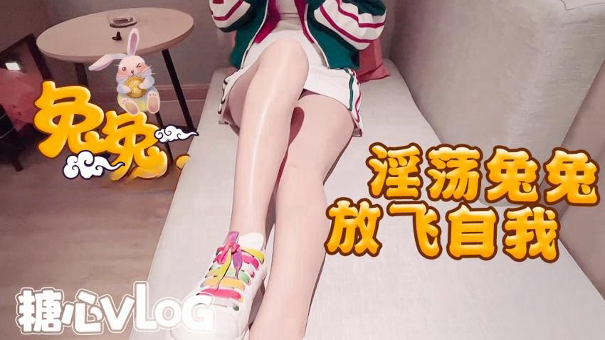 放飞自我的兔兔在沙发上就开始自玩小穴了了