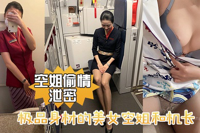 极品身材.的美女空.姐和机.长酒店.偷情性爱.视频.流出