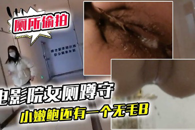 电影院女厕蹲守连续抵近偷拍几个美女的小嫩鲍还有一个无毛B