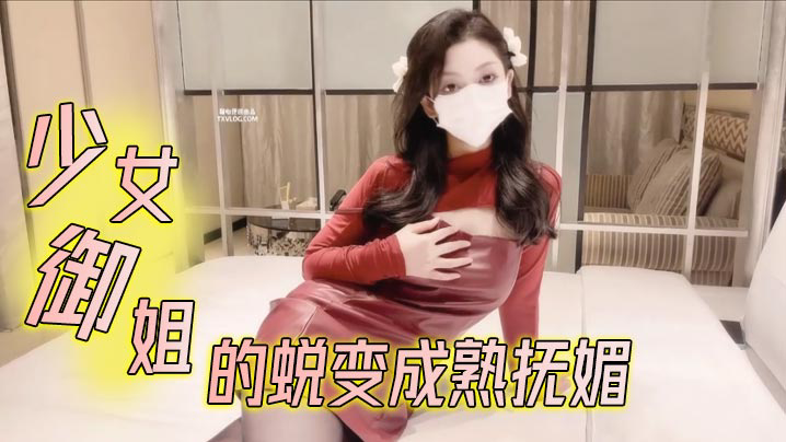 少女御姐的蜕变成熟抚媚