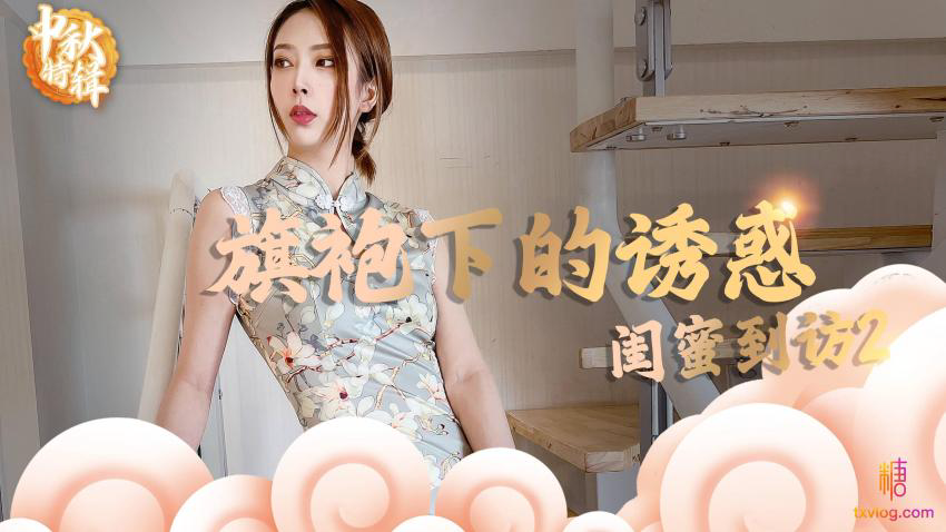 旗袍下的诱惑:闺蜜到访2 Lingxi
