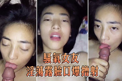 骚气女友淫荡露脸口爆撸射