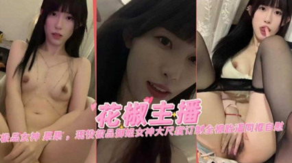 极品网红女神‘果果’大尺度定制黑料流出