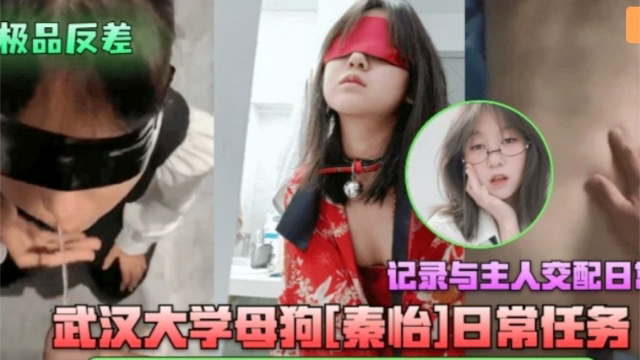 武汉大学母狗秦怡接受主人圣水赏赐与主人交配!