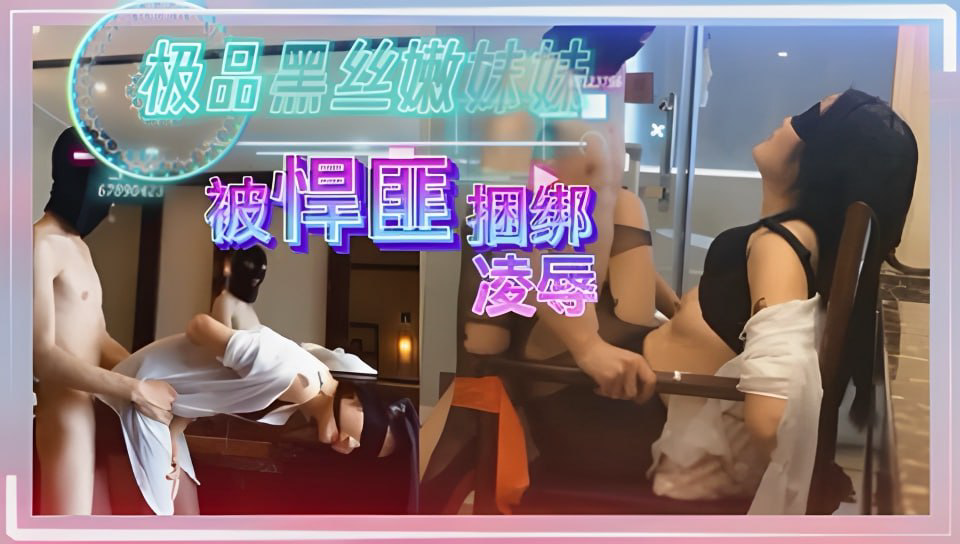 极品黑丝嫩妹妹,被悍匪捆绑调教,凌辱,强奸!