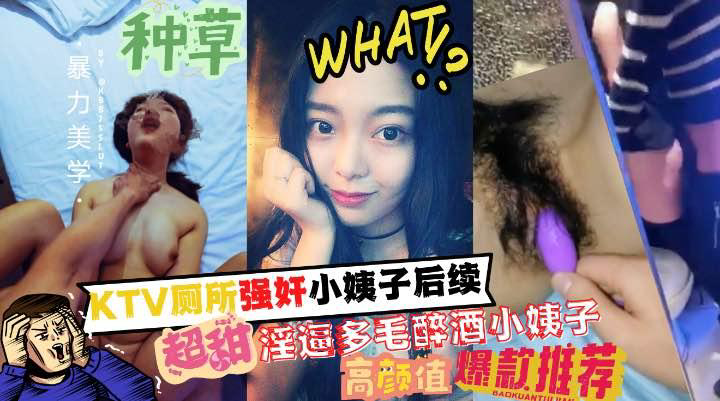 推荐厕所强奸了小姨子后续!多毛淫逼的醉酒小姨子和姐夫成功通奸!!收费!~1