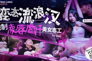 古伊娜变态流浪汉强制凌辱美女志工