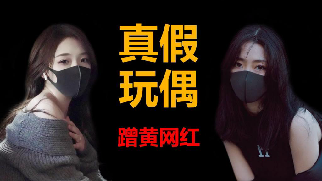 各色山寨版的玩偶,盘点那些抖音上蹭黄的网红们