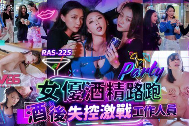 米欧女优酒精路跑_酒后失控激战工作人员