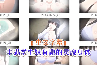 丰满学生妹有趣的灵魂身体