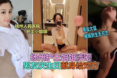 网曝泄密扬州医院护士反差婊泄露被男友爆插到生无可恋