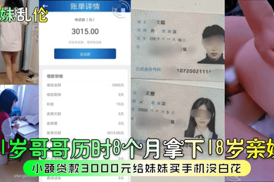 兄妹乱伦21岁哥哥历时8个月拿下18岁亲妹小额贷款3000元给妹妹买手机没白花