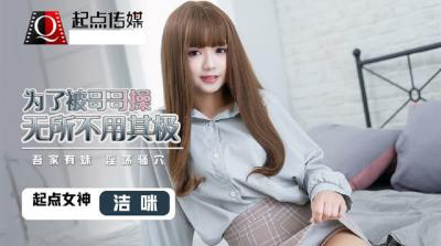 QD-0012 为了被哥哥操无所不用其极-洁咪