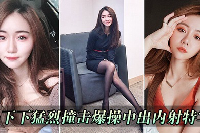 一下下猛烈撞击爆操中出内射特写