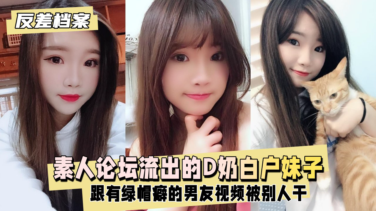 台素人论坛流出的D奶白户妹子,别人干