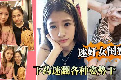 迷奸女闺蜜周末老婆不在家叫她闺蜜来家里吃饭_下药迷翻各种姿势干她的小嫩B
